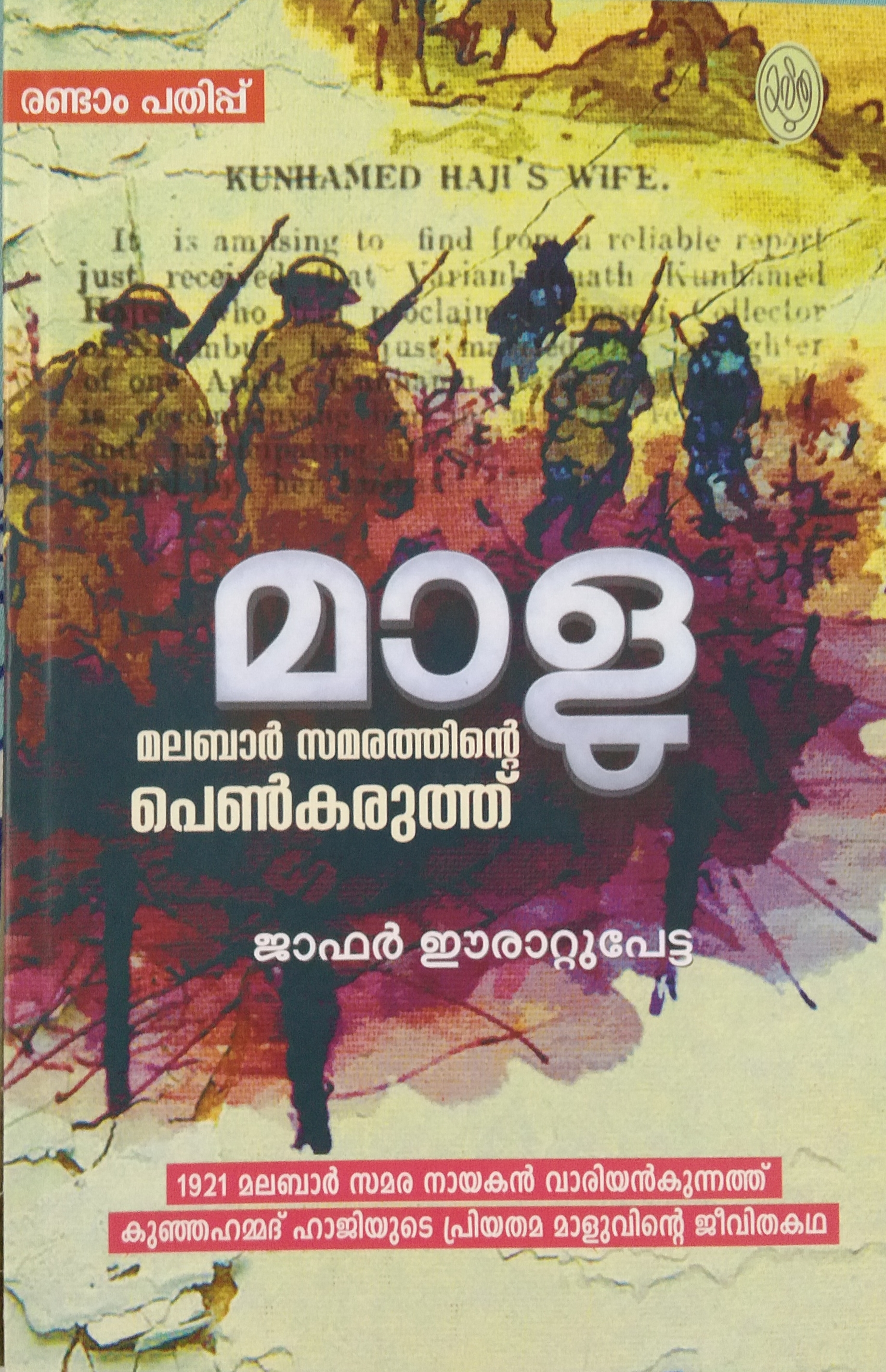 The Women Power of the Malabar Struggle – Maalu by Jafar Erattupetta